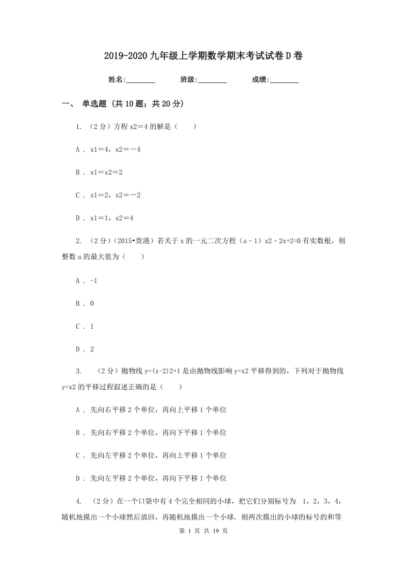 2019-2020九年级上学期数学期末考试试卷D卷.doc_第1页