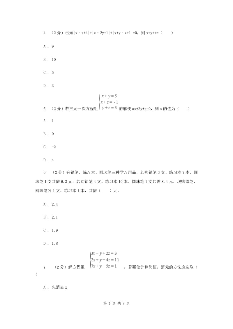 2020届七年级下册第10章 10.4三元一次方程组 同步练习(I)卷.doc_第2页