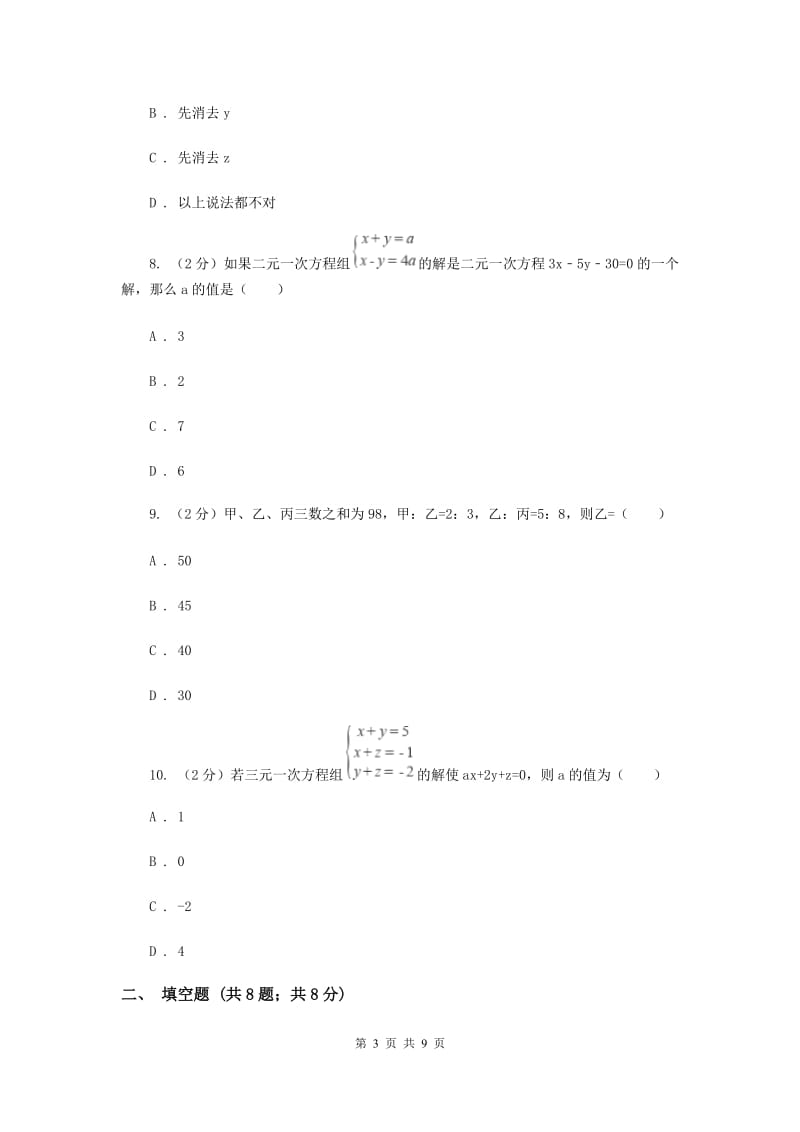 2020届七年级下册第10章 10.4三元一次方程组 同步练习(I)卷.doc_第3页