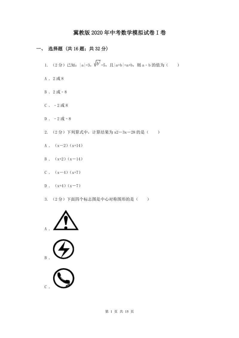 冀教版2020年中考数学模拟试卷I卷.doc_第1页