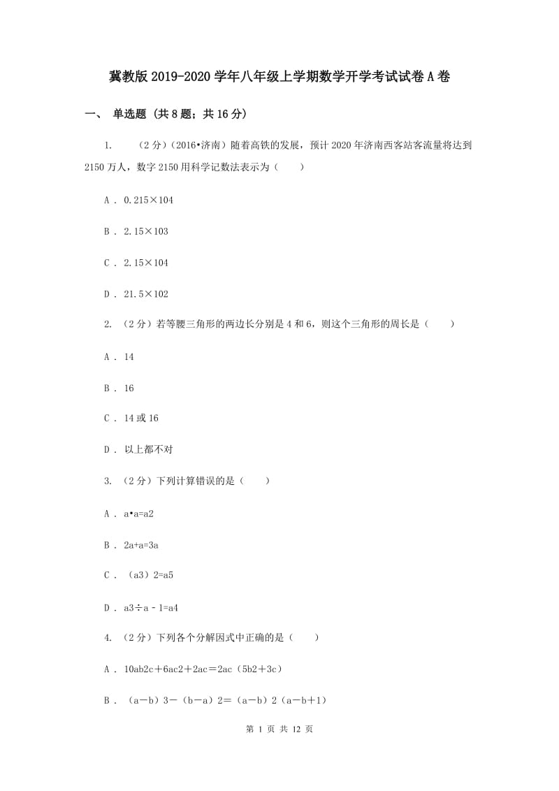 冀教版2019-2020学年八年级上学期数学开学考试试卷A卷.doc_第1页