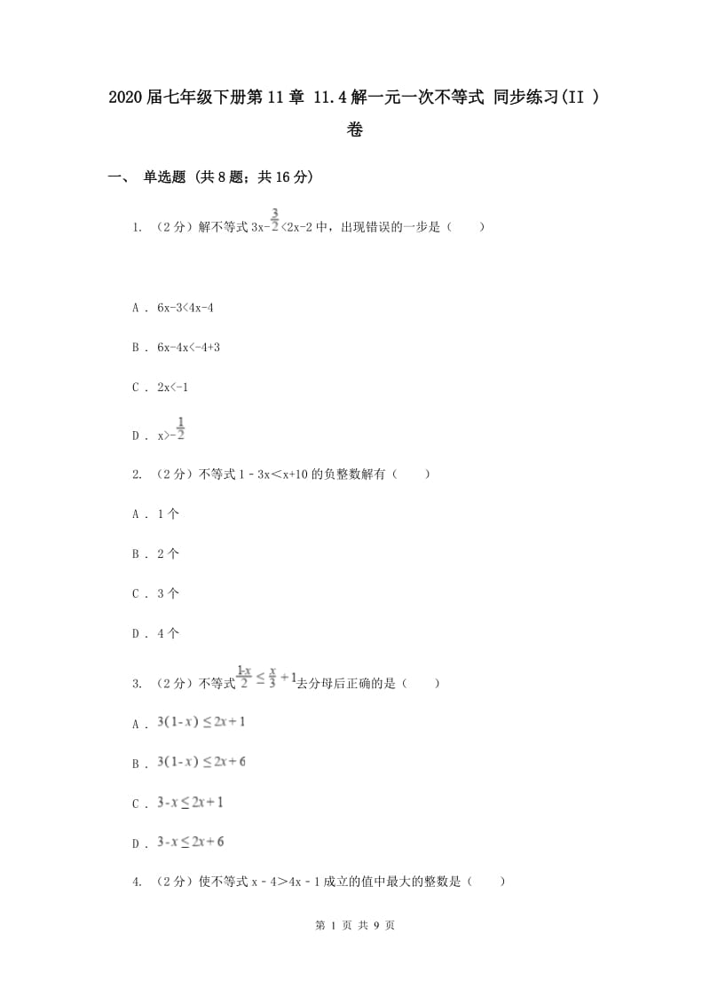 2020届七年级下册第11章 11.4解一元一次不等式 同步练习(II )卷.doc_第1页