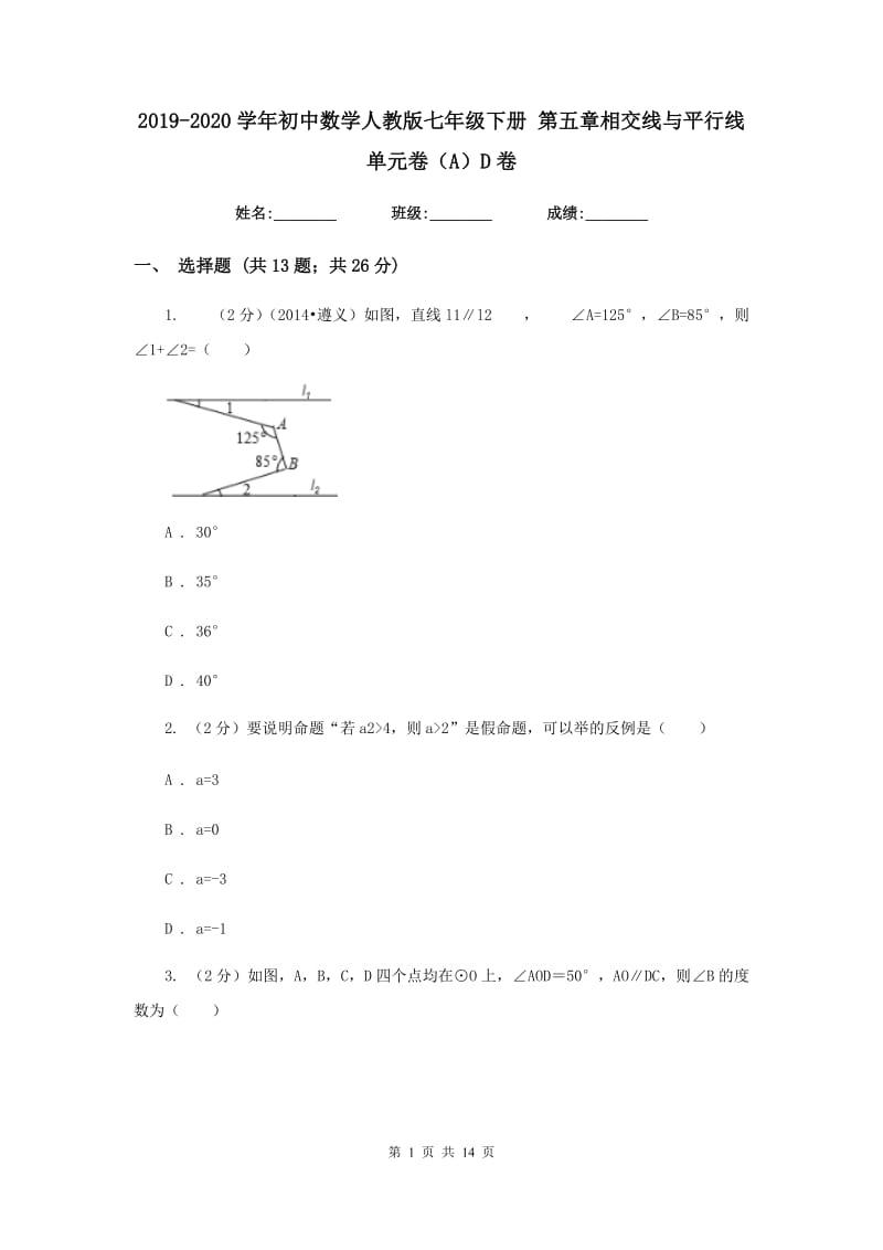 2019-2020学年初中数学人教版七年级下册第五章相交线与平行线单元卷（A）D卷.doc_第1页