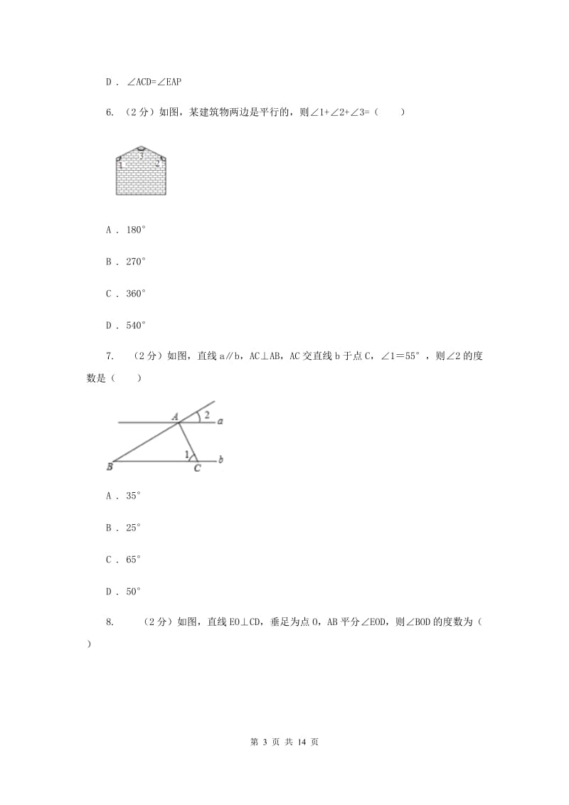 2019-2020学年初中数学人教版七年级下册第五章相交线与平行线单元卷（A）D卷.doc_第3页