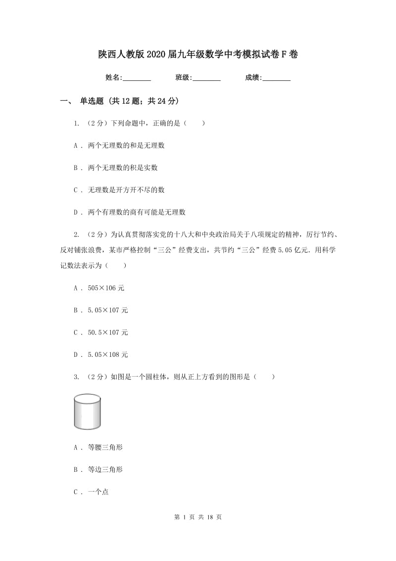 陕西人教版2020届九年级数学中考模拟试卷F卷.doc_第1页