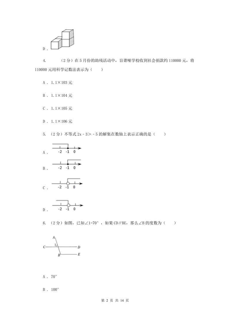 陕西人教版中考数学试卷A卷.doc_第2页