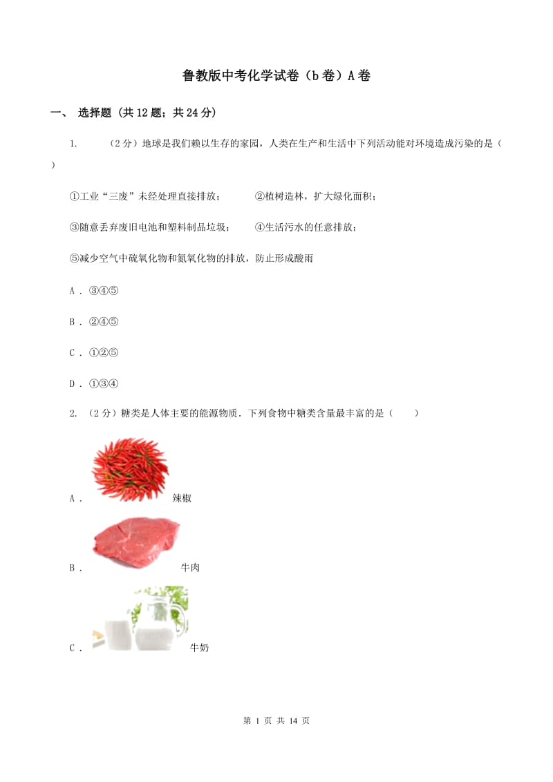 鲁教版中考化学试卷（b卷）A卷.doc_第1页