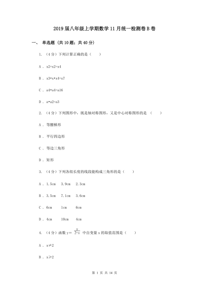 2019届八年级上学期数学11月统一检测卷B卷.doc_第1页