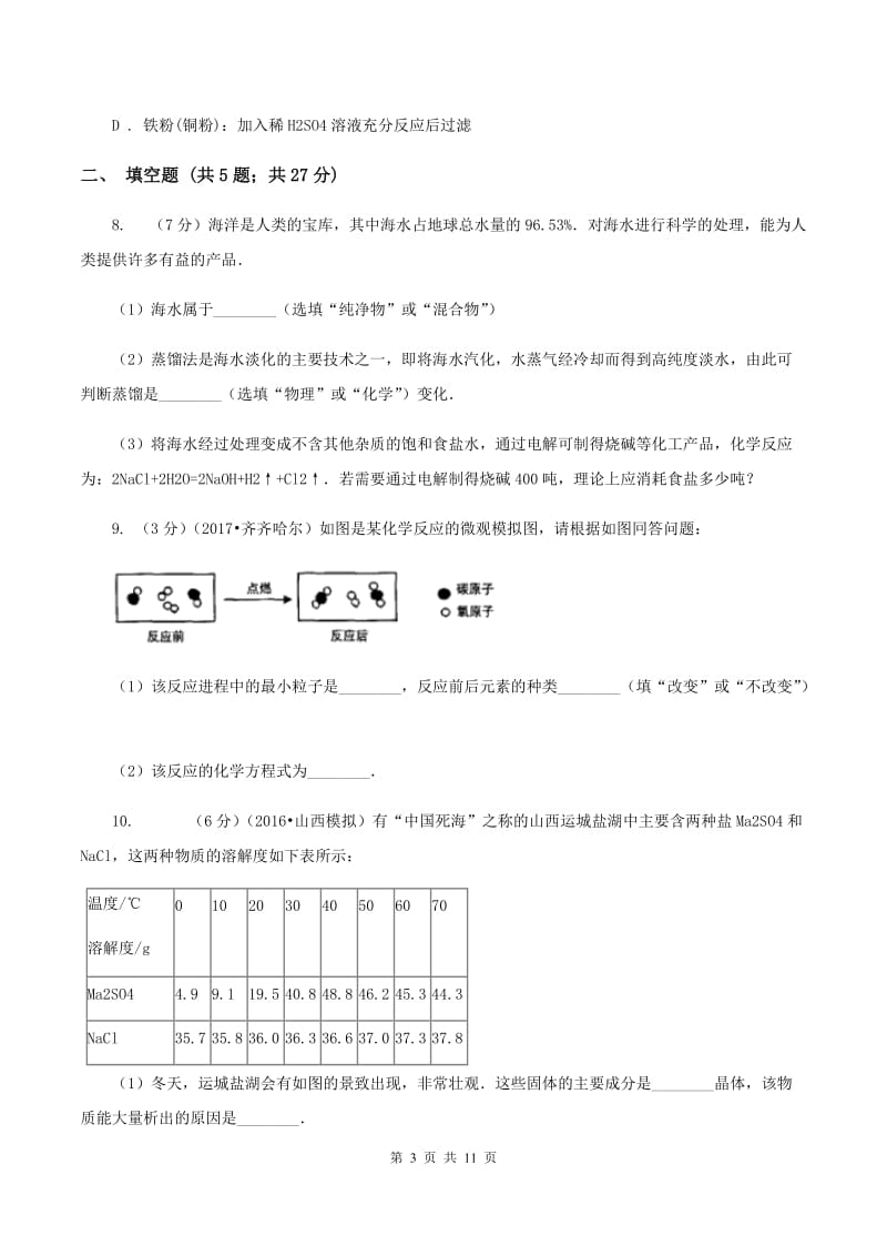 课标版2019-2020学年九年级下学期化学第二次模拟考试试卷C卷.doc_第3页