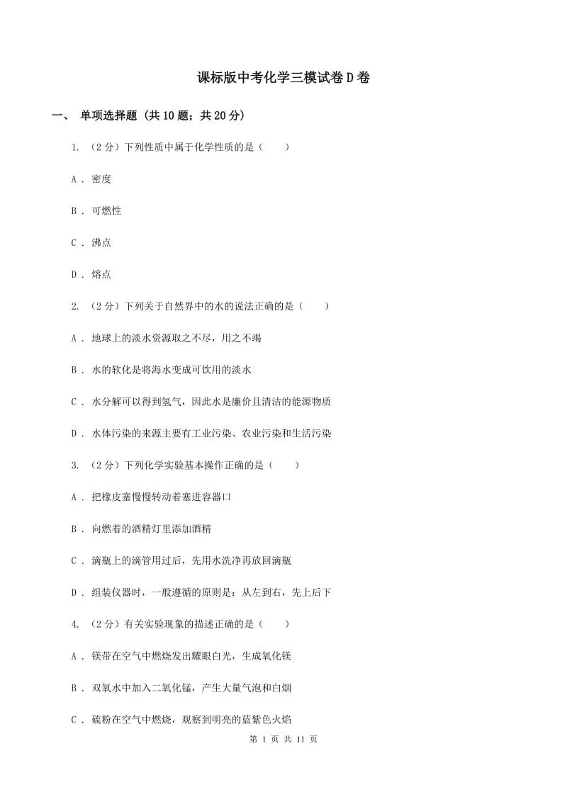 课标版中考化学三模试卷D卷 .doc_第1页