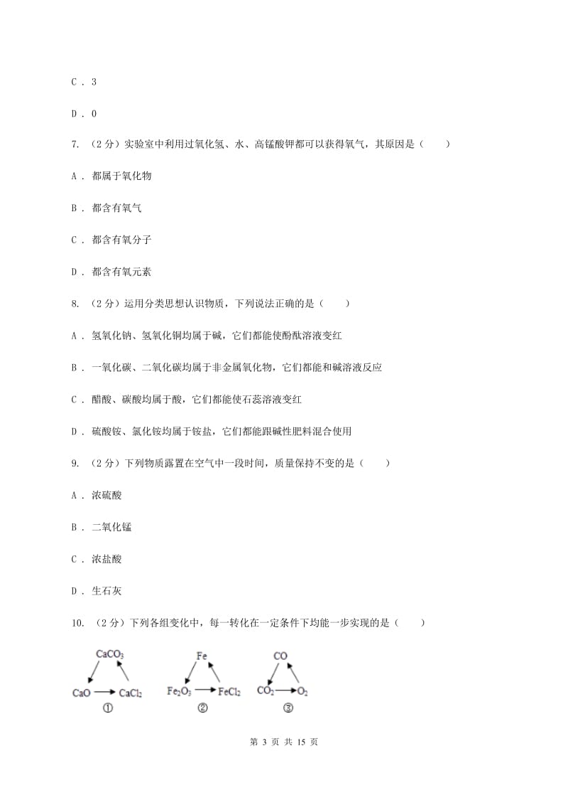 鲁教版中考化学模拟试卷（三） A卷.doc_第3页