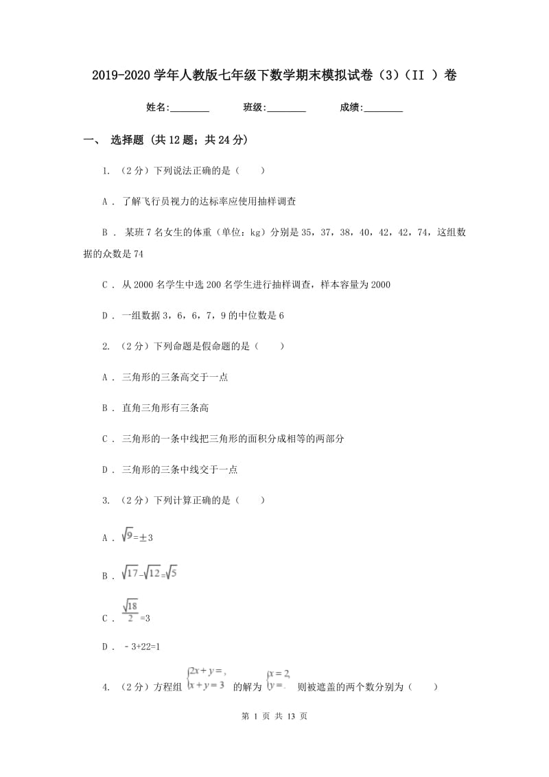 2019-2020学年人教版七年级下数学期末模拟试卷（3）（II）卷.doc_第1页