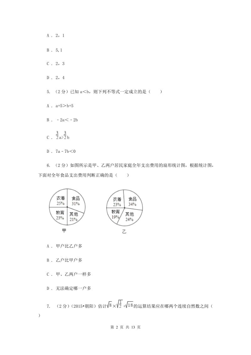 2019-2020学年人教版七年级下数学期末模拟试卷（3）（II）卷.doc_第2页