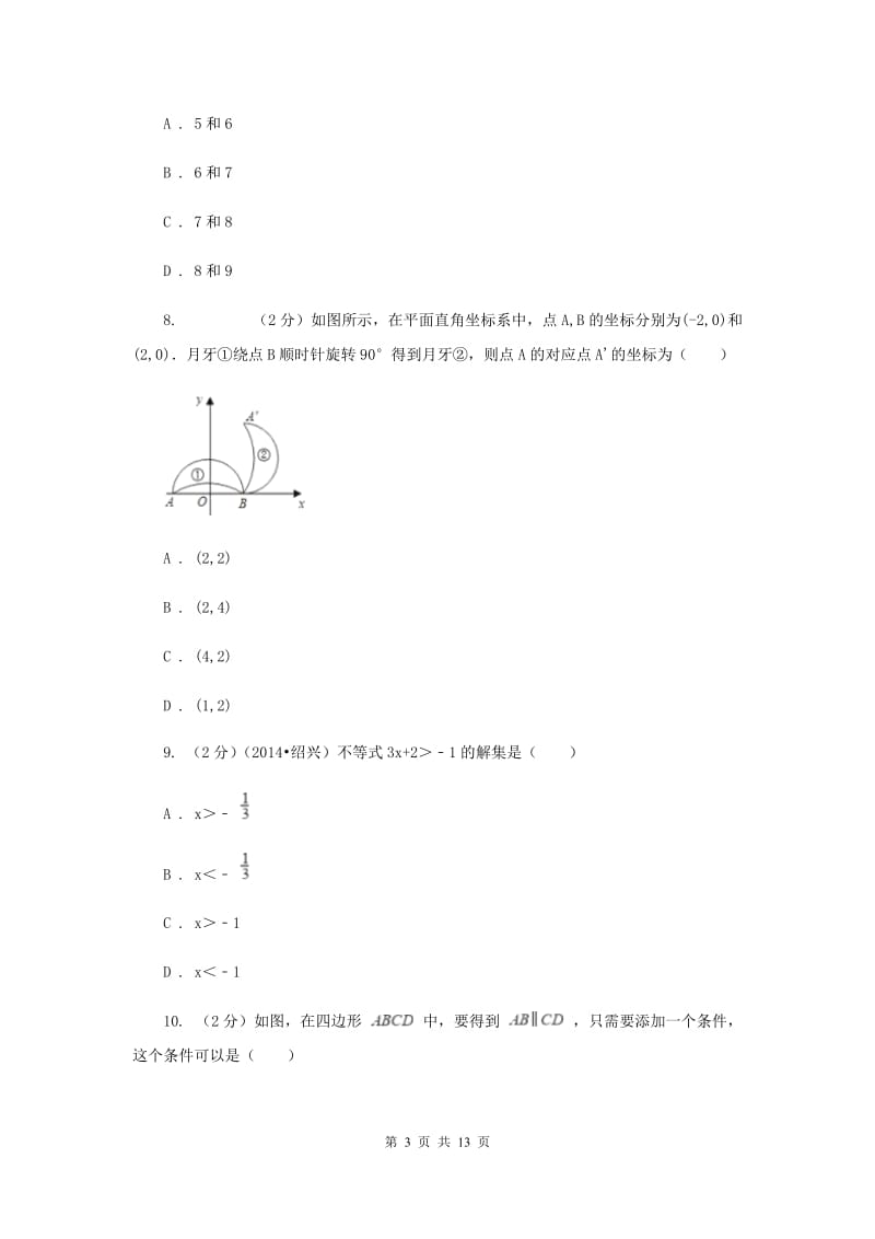 2019-2020学年人教版七年级下数学期末模拟试卷（3）（II）卷.doc_第3页