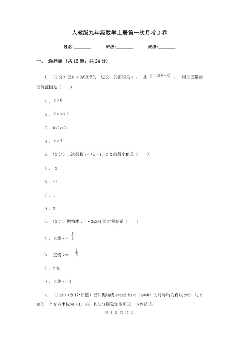 人教版九年级数学上册第一次月考D卷.doc_第1页