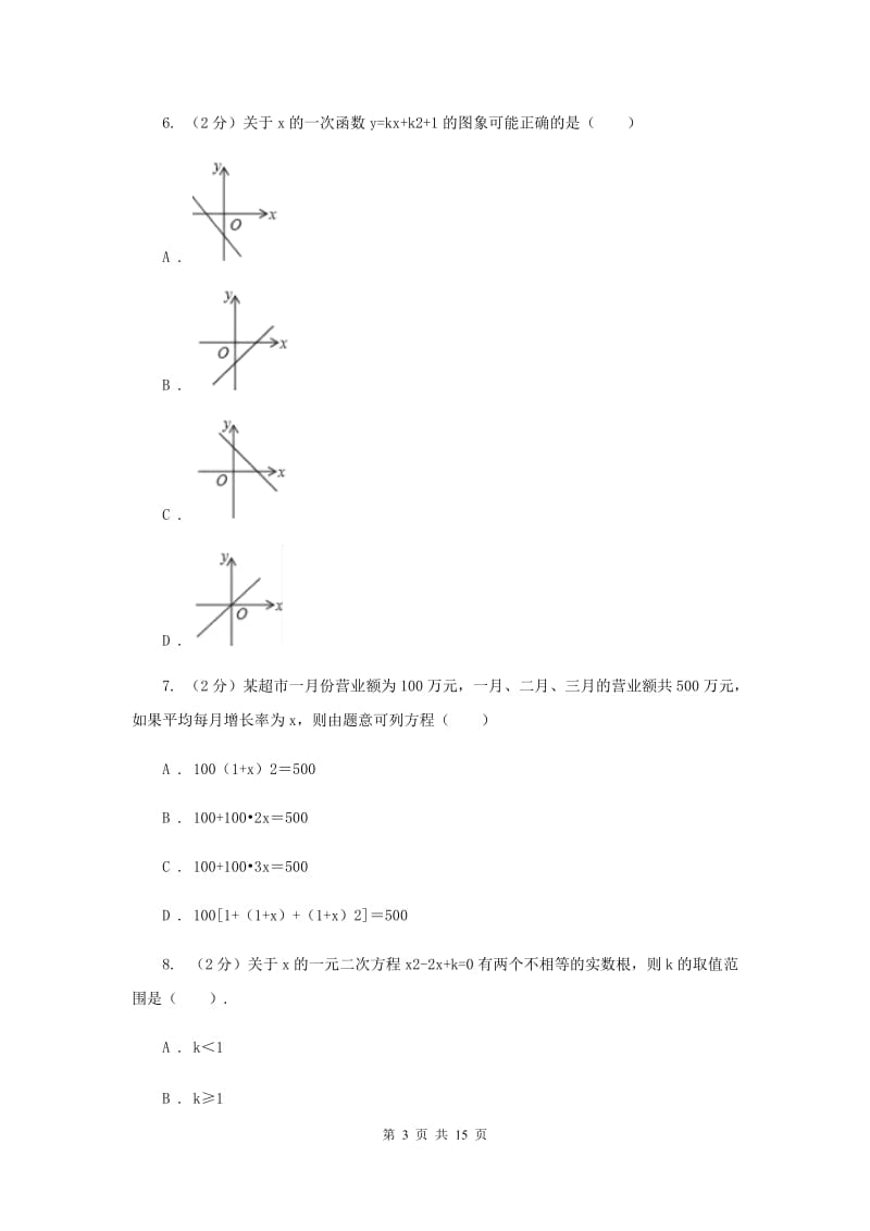 人教版九年级数学上册第一次月考D卷.doc_第3页