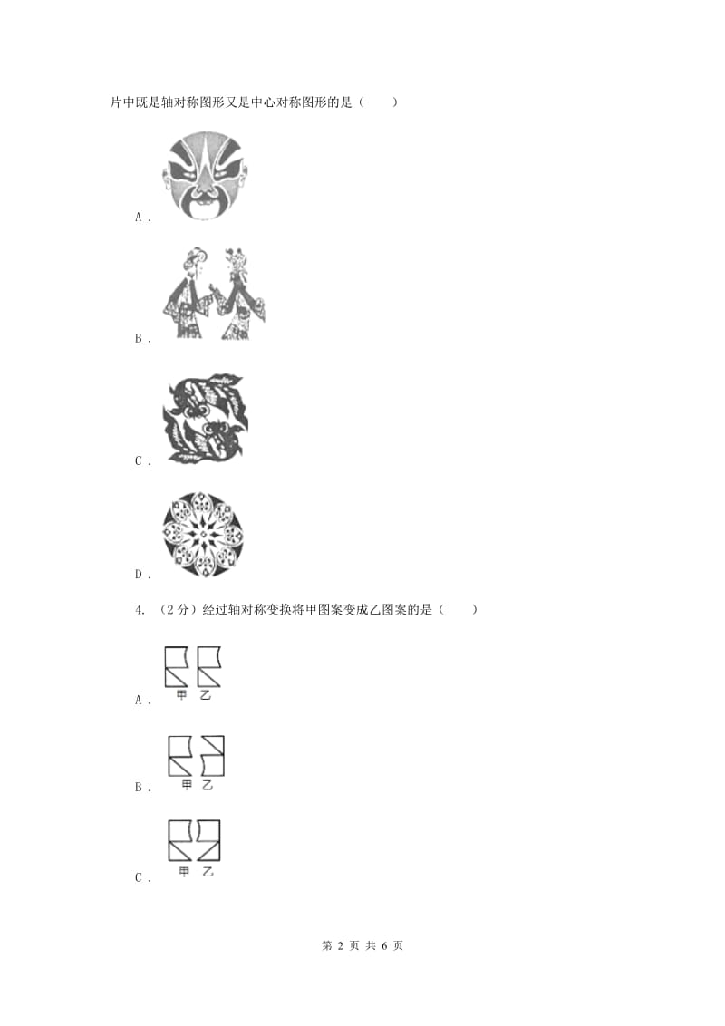 2019-2020学年北师大版数学七年级下册同步训练：5.4利用轴对称进行设计C卷.doc_第2页