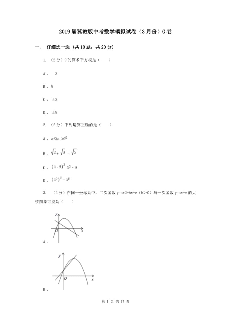 2019届冀教版中考数学模拟试卷（3月份）G卷.doc_第1页