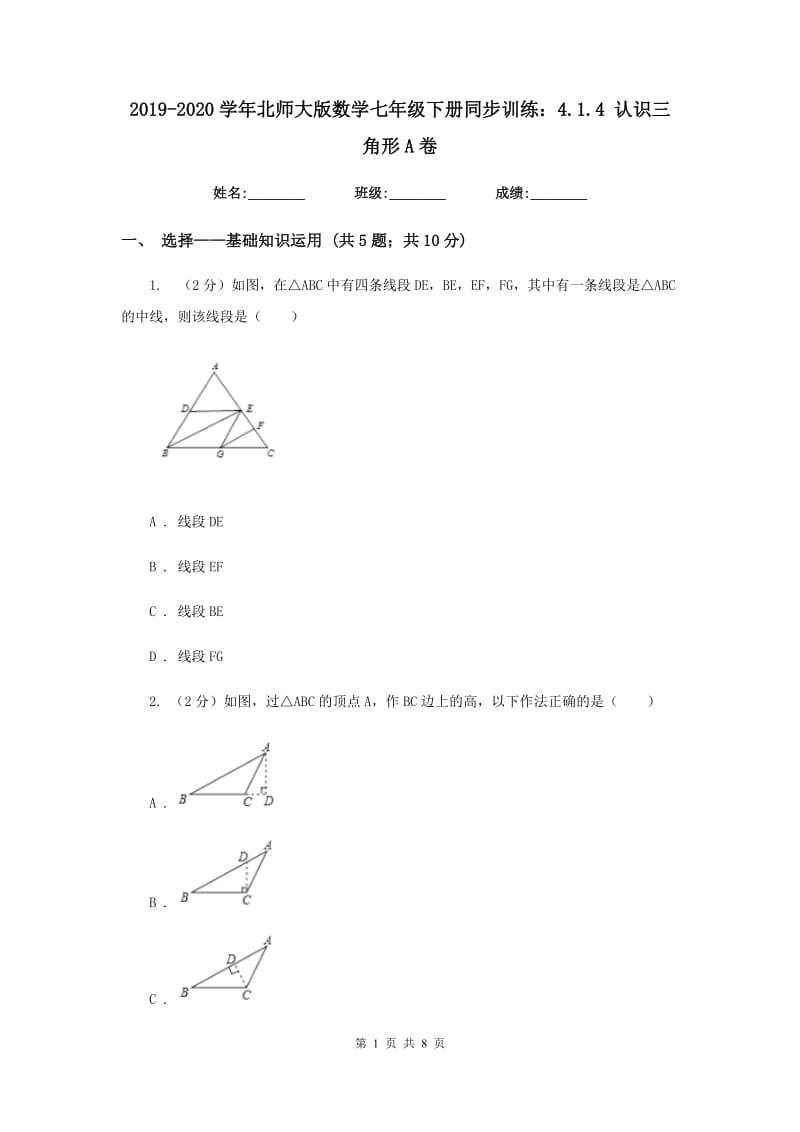 2019-2020学年北师大版数学七年级下册同步训练：4.1.4认识三角形A卷.doc_第1页