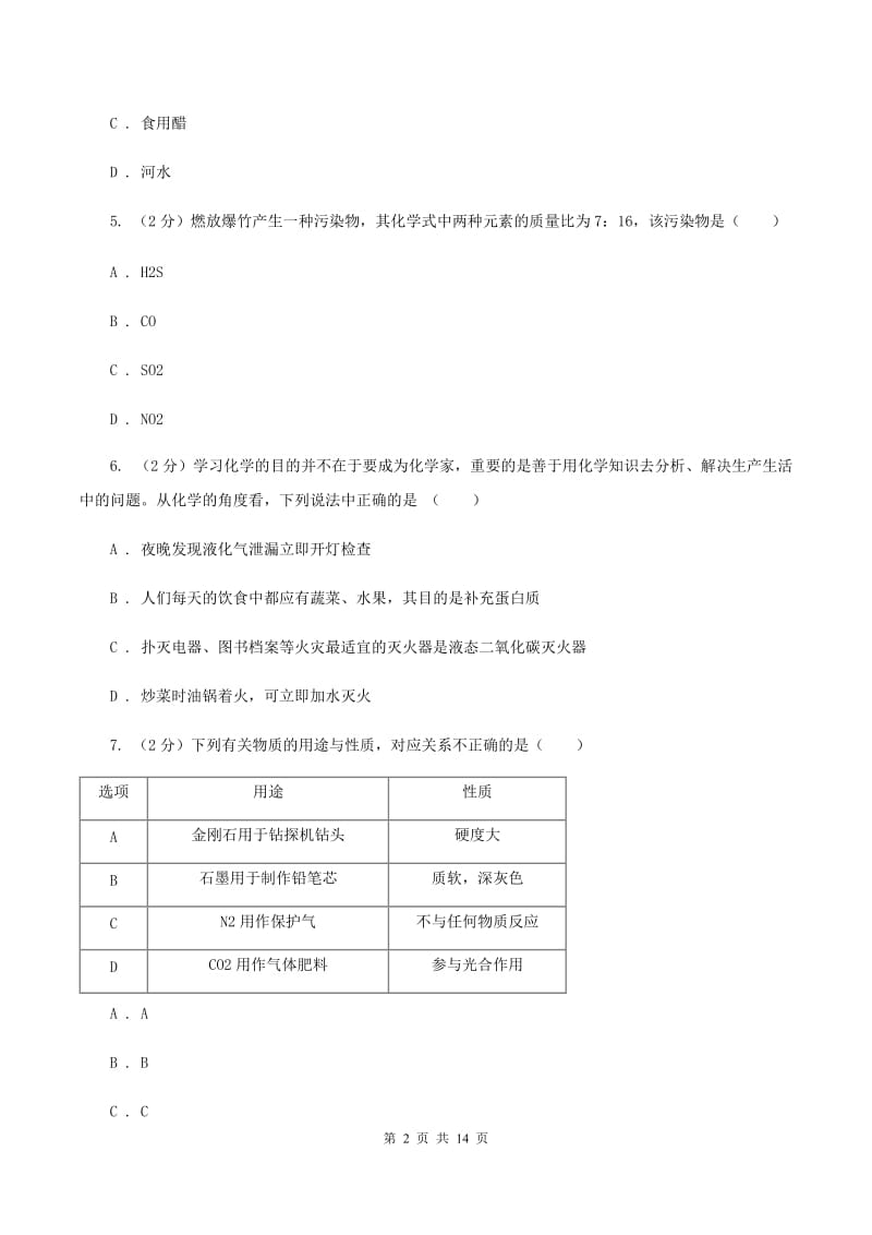 课标版九年级上学期第四次月考化学试卷（A）D卷.doc_第2页