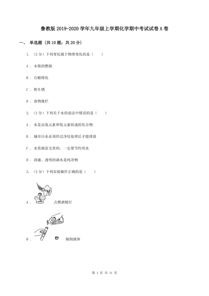 鲁教版2019-2020学年九年级上学期化学期中考试试卷A卷 .doc_第1页