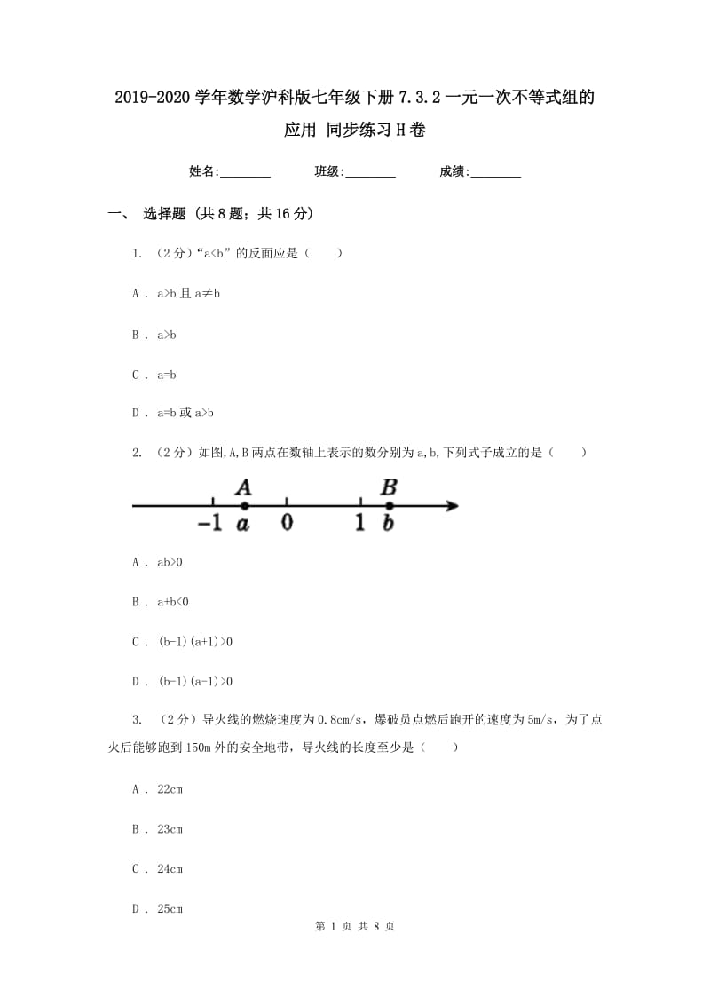 2019-2020学年数学沪科版七年级下册7.3.2一元一次不等式组的应用 同步练习H卷.doc_第1页