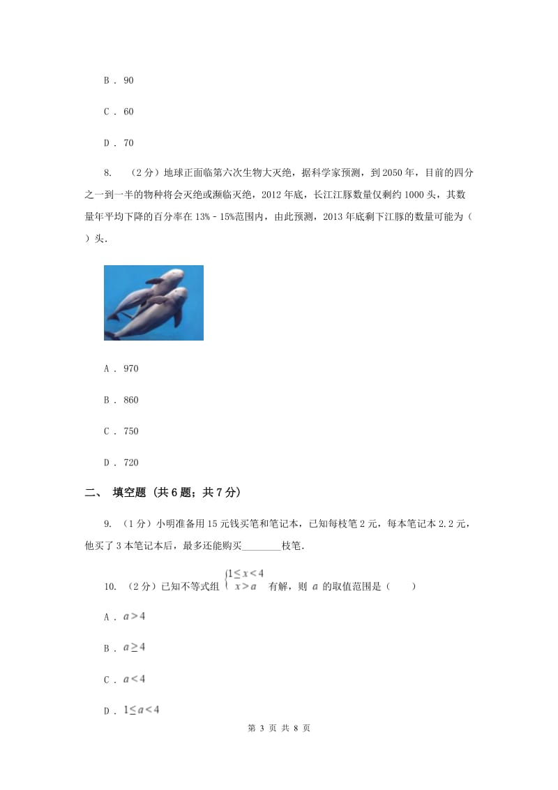 2019-2020学年数学沪科版七年级下册7.3.2一元一次不等式组的应用 同步练习H卷.doc_第3页