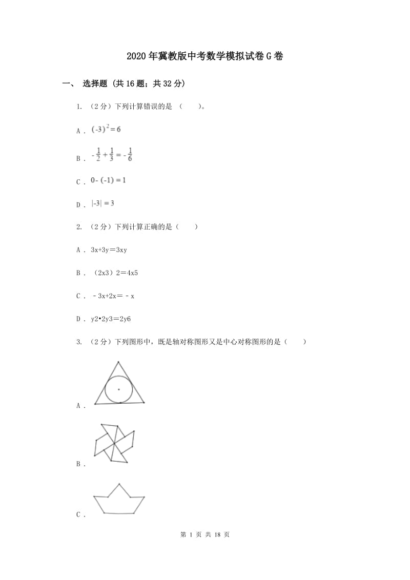 2020年冀教版中考数学模拟试卷G卷.doc_第1页