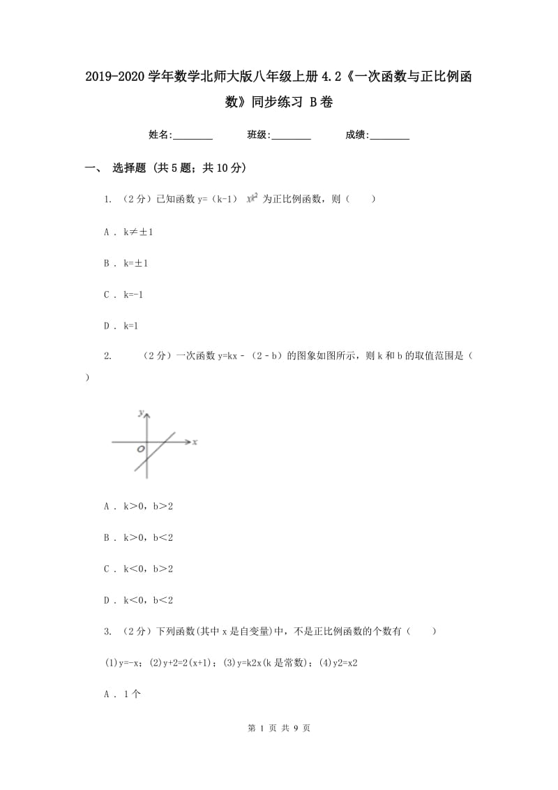 2019-2020学年数学北师大版八年级上册4.2《一次函数与正比例函数》同步练习B卷.doc_第1页