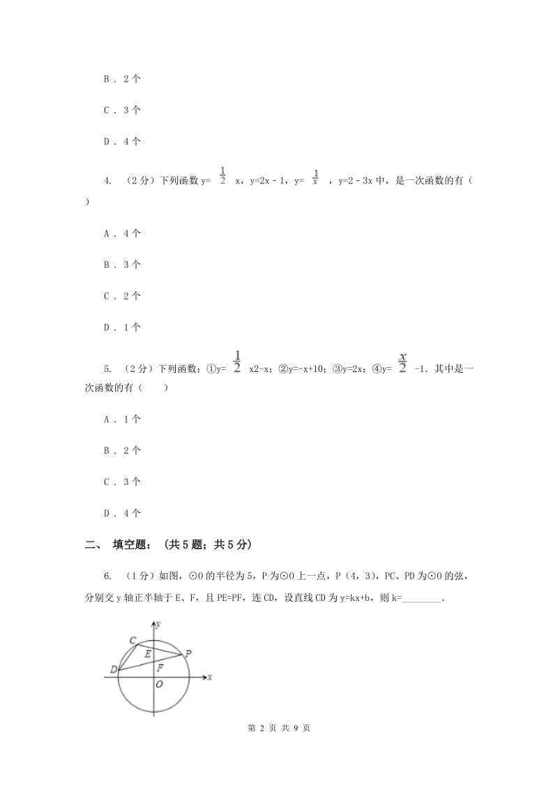 2019-2020学年数学北师大版八年级上册4.2《一次函数与正比例函数》同步练习B卷.doc_第2页