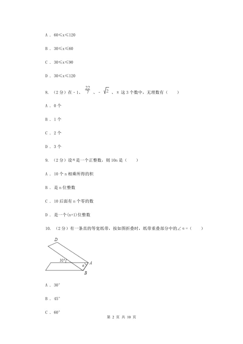 2020年七年级下学期数学期末考试试卷A卷.doc_第2页