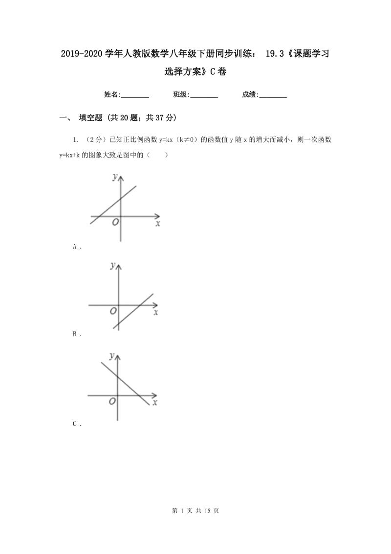 2019-2020学年人教版数学八年级下册同步训练：19.3《课题学习选择方案》C卷.doc_第1页