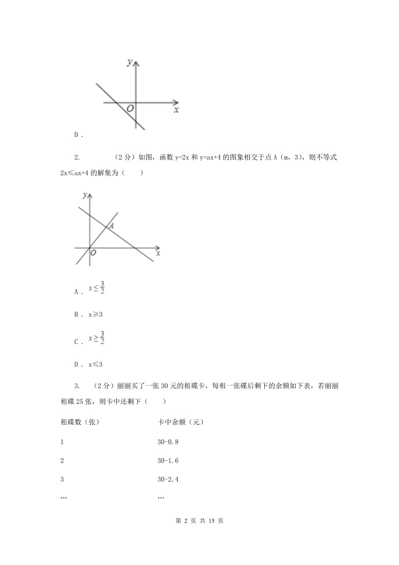 2019-2020学年人教版数学八年级下册同步训练：19.3《课题学习选择方案》C卷.doc_第2页