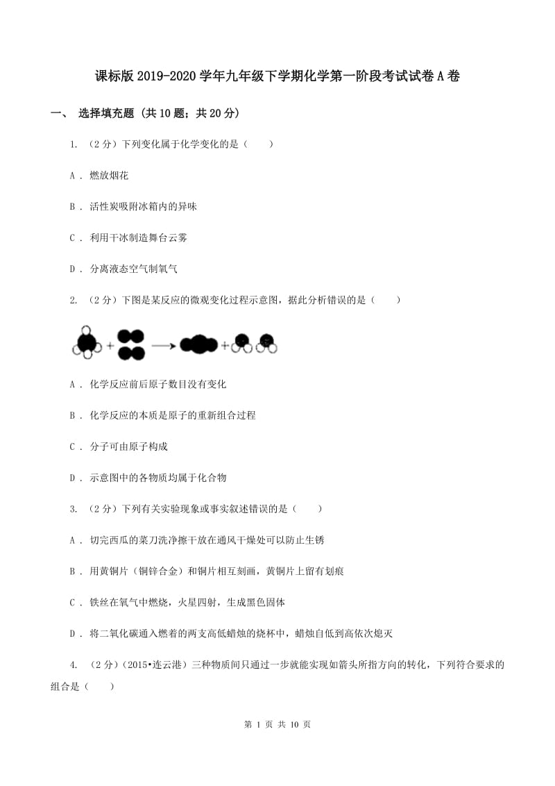 课标版2019-2020学年九年级下学期化学第一阶段考试试卷A卷.doc_第1页