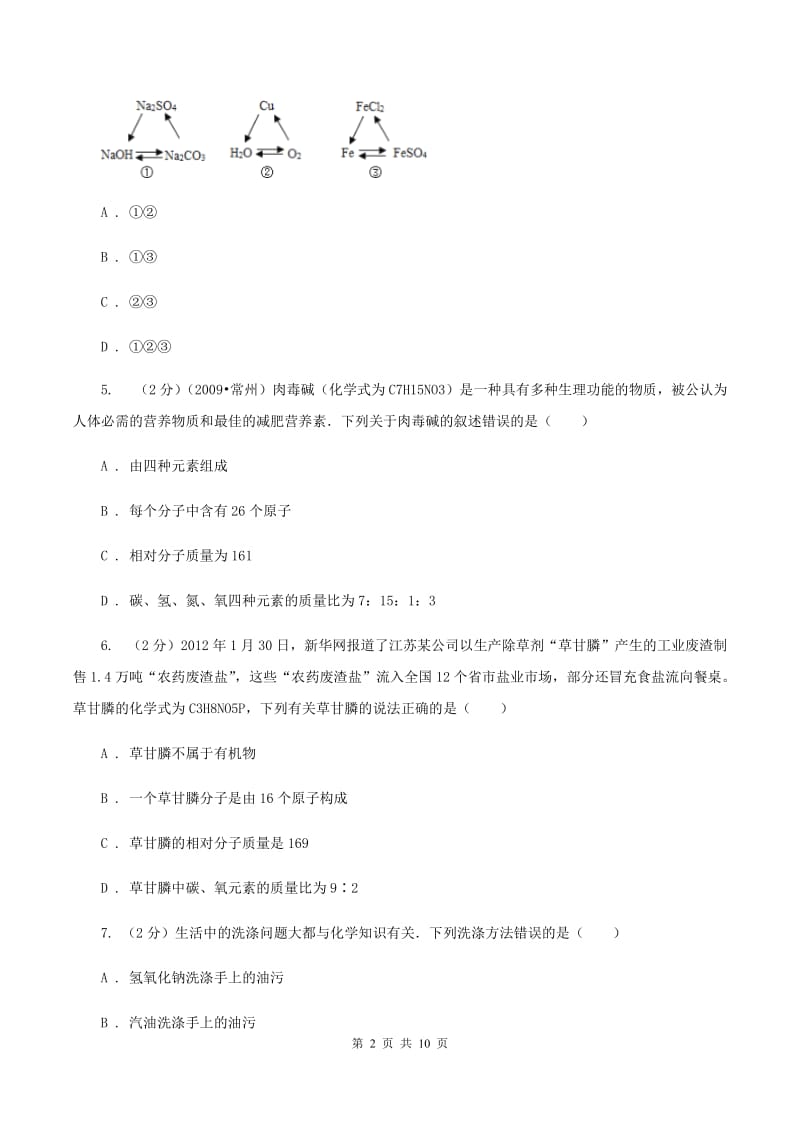 课标版2019-2020学年九年级下学期化学第一阶段考试试卷A卷.doc_第2页