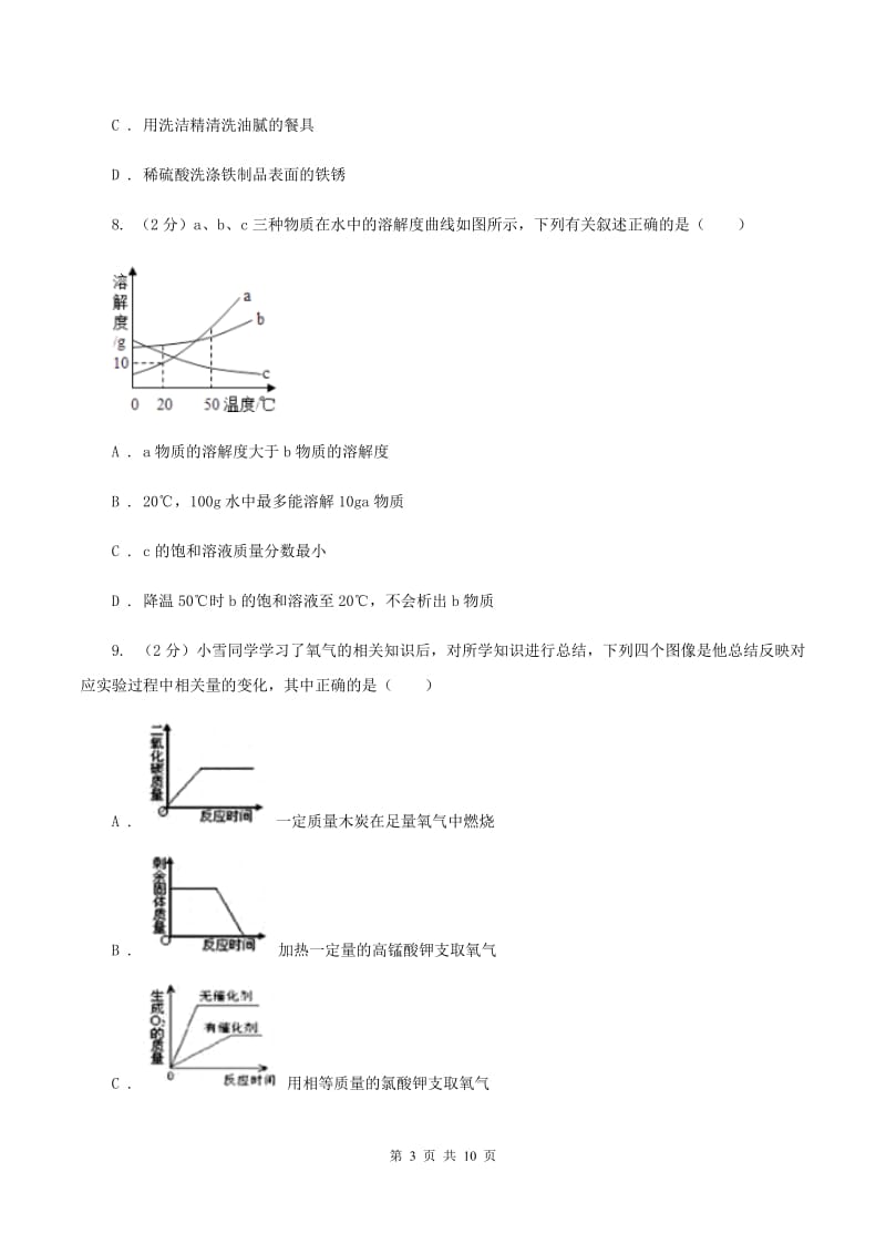 课标版2019-2020学年九年级下学期化学第一阶段考试试卷A卷.doc_第3页