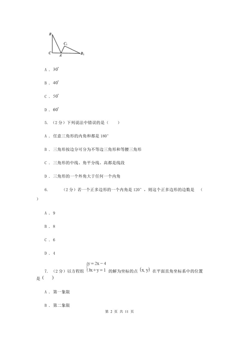 2020届中学七年级下学期期中数学模拟试卷(三)(II )卷.doc_第2页