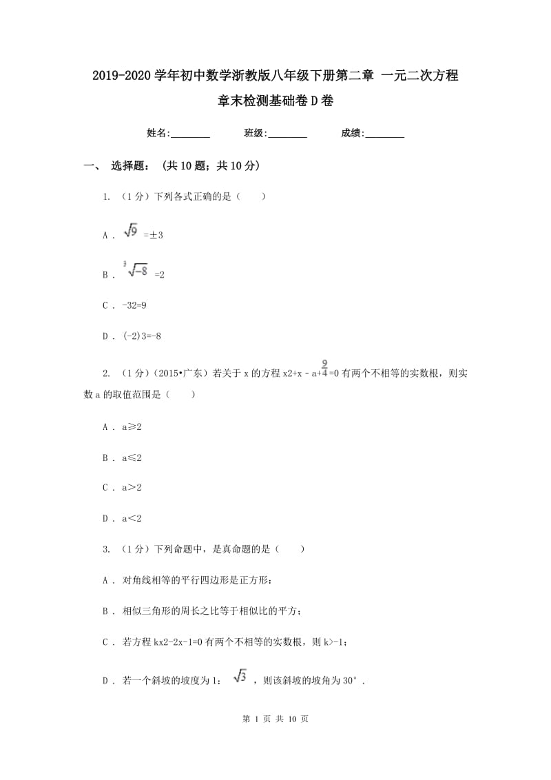 2019-2020学年初中数学浙教版八年级下册第二章一元二次方程章末检测基础卷D卷.doc_第1页