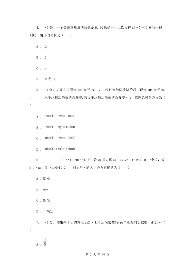 2019-2020学年初中数学浙教版八年级下册第二章一元二次方程章末检测基础卷D卷.doc_第2页