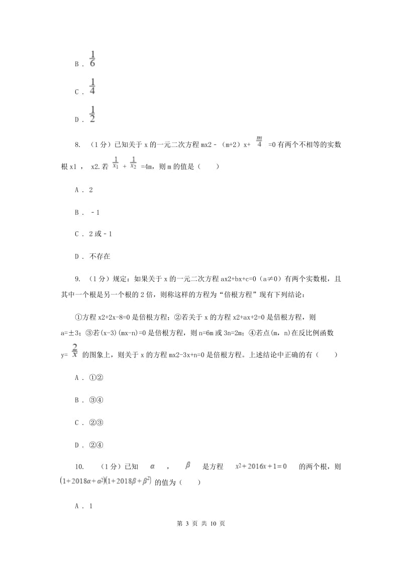 2019-2020学年初中数学浙教版八年级下册第二章一元二次方程章末检测基础卷D卷.doc_第3页