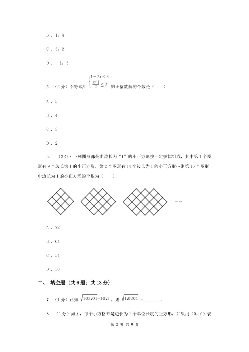 人教版2019-2020学年七年级下学期期末考试数学试题（II）卷.doc_第2页