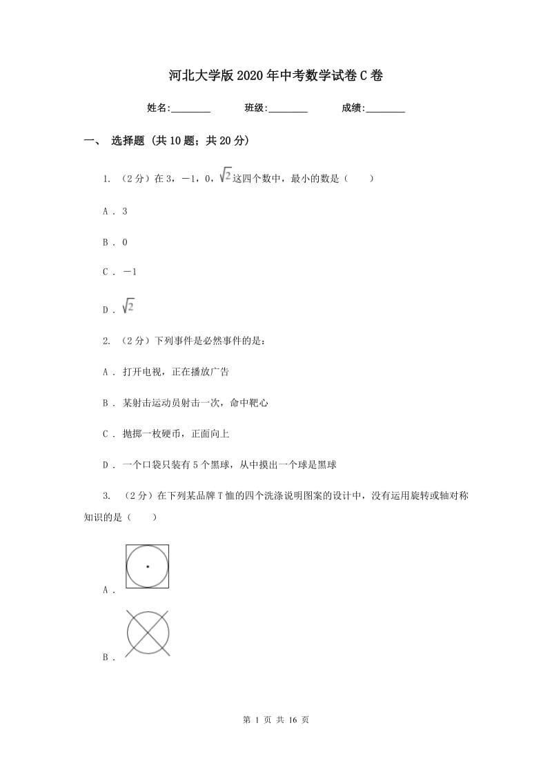 河北大学版2020年中考数学试卷C卷 .doc_第1页