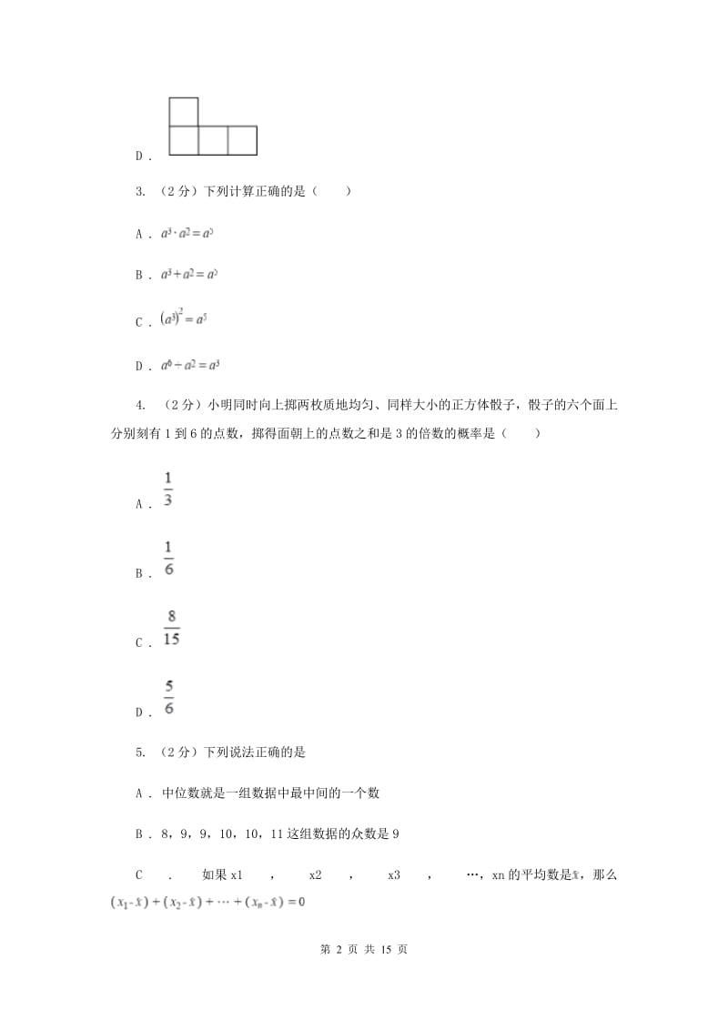 中考数学模拟试卷（3月份）（II ）卷 .doc_第2页