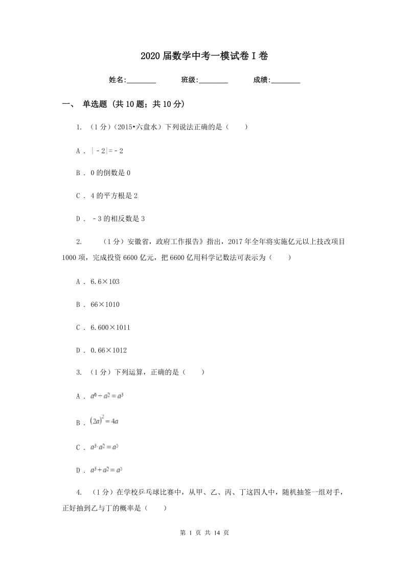 2020届数学中考一模试卷I卷.doc_第1页