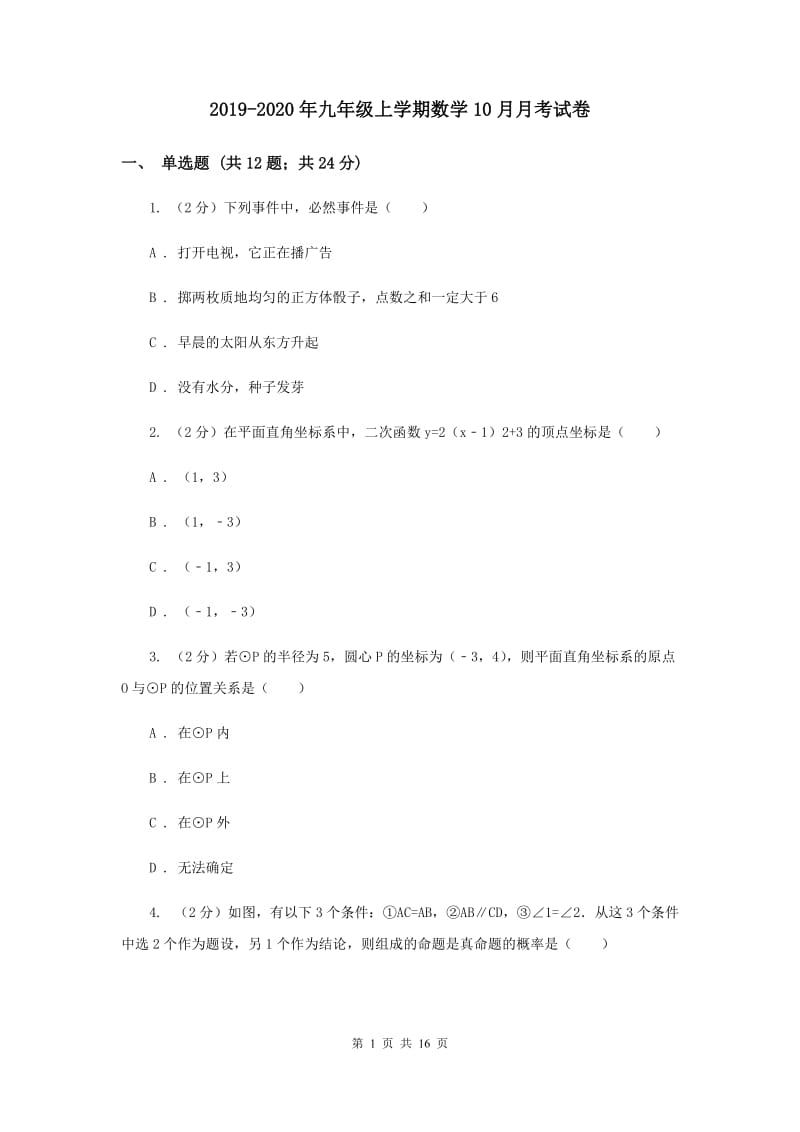 2019-2020年九年级上学期数学10月月考试卷.doc_第1页