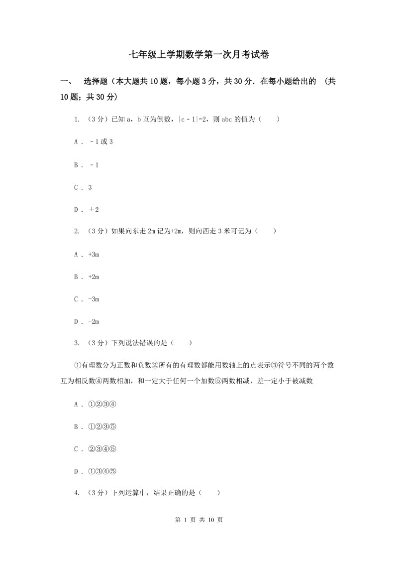 七年级上学期数学第一次月考试卷.doc_第1页