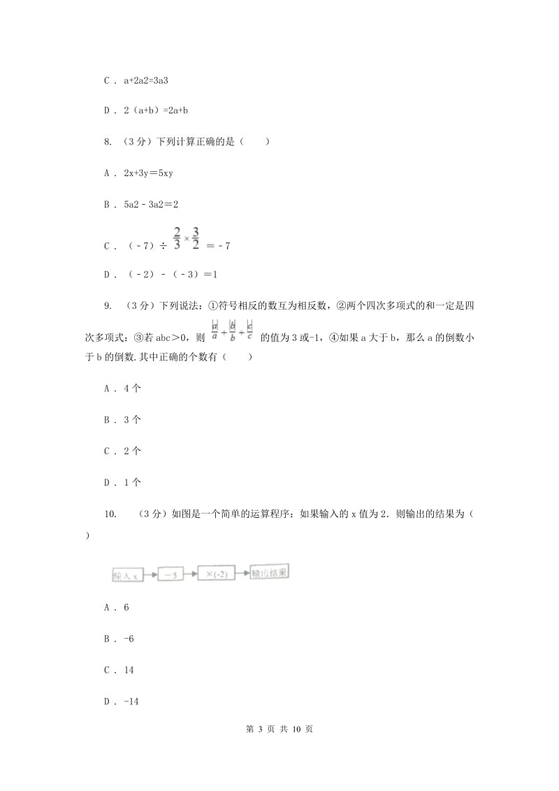 七年级上学期数学第一次月考试卷.doc_第3页