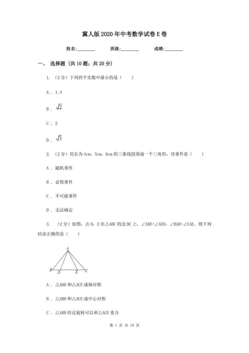 冀人版2020年中考数学试卷E卷 .doc_第1页