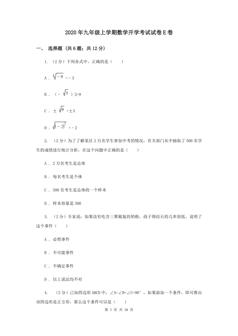 2020年九年级上学期数学开学考试试卷E卷.doc_第1页