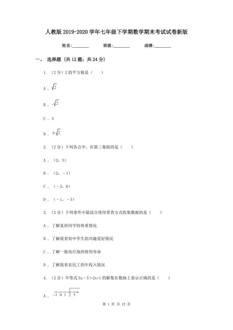 人教版2019-2020学年七年级下学期数学期末考试试卷新版.doc_第1页